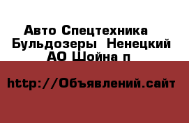 Авто Спецтехника - Бульдозеры. Ненецкий АО,Шойна п.